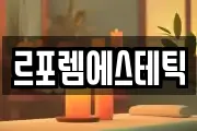 르포렘에스테틱