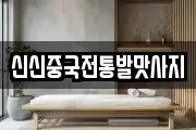 신신중국전통발맛사지