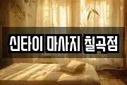 경상북도 칠곡군 지천면 마사지, 지압등 업체정보