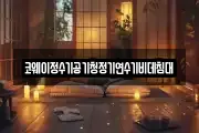 코웨이정수기공기청정기연수기비데침대