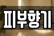 피부향기