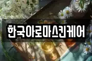 한국아로마스킨케어