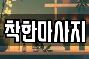 착한마사지