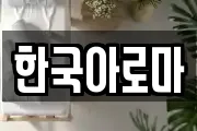한국아로마