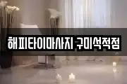 경상북도 칠곡군 마사지, 지압등 업체정보