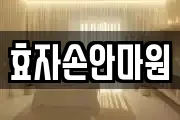 효자손안마원