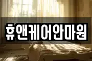 휴앤케어안마원