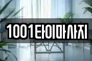 1001타이마사지