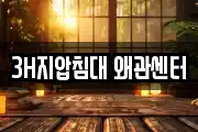 3H지압침대 왜관센터