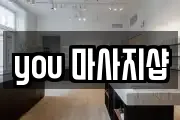 you 마사지샵