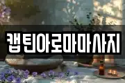 캡틴아로마마사지