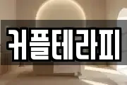커플테라피