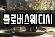 클로버스웨디시