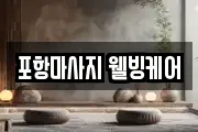 포항마사지 웰빙케어