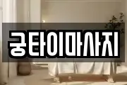 궁타이마사지