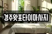경주왓포타이마사지