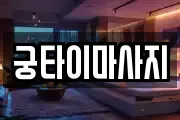 궁타이마사지