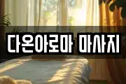다온아로마 마사지