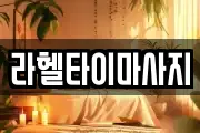 라헬타이마사지