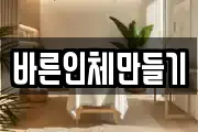 바른인체만들기