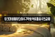 싱크대냄새차단하수구막힘역류뚫음수전교체