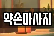 약손마사지
