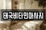 경상북도 포항시 남구 구룡포읍 마사지, 지압등 업체정보