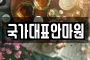 국가대표안마원