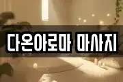 다온아로마 마사지