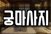 궁마사지