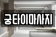 궁타이마사지