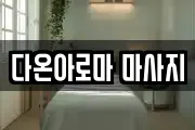 경상북도 포항시 남구 대도동 마사지, 지압등 업체정보