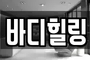 바디힐링
