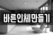 바른인체만들기