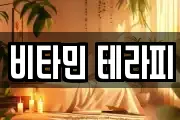 비타민 테라피