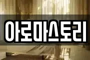 아로마스토리