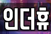 인더휴
