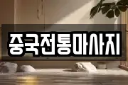 중국전통마사지