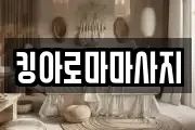 킹아로마마사지