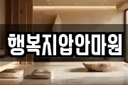 행복지압안마원