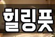 힐링풋