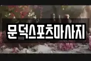 문덕스포츠마사지