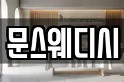 문스웨디시