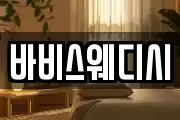 바비스웨디시