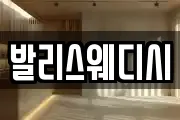 발리스웨디시