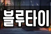 블루타이