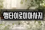 썸타이로미마사지