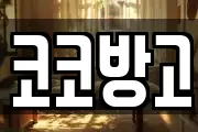 코코방고