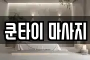 쿤타이 마사지
