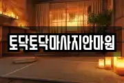 토닥토닥마사지안마원